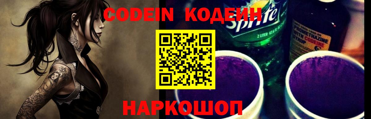 Кодеиновый сироп Lean Purple Drank Саянск